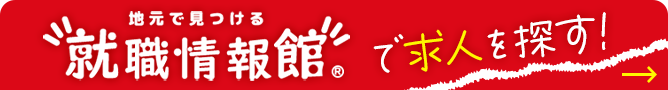 就職情報館はこちら
