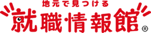 地元で見つける就職情報館