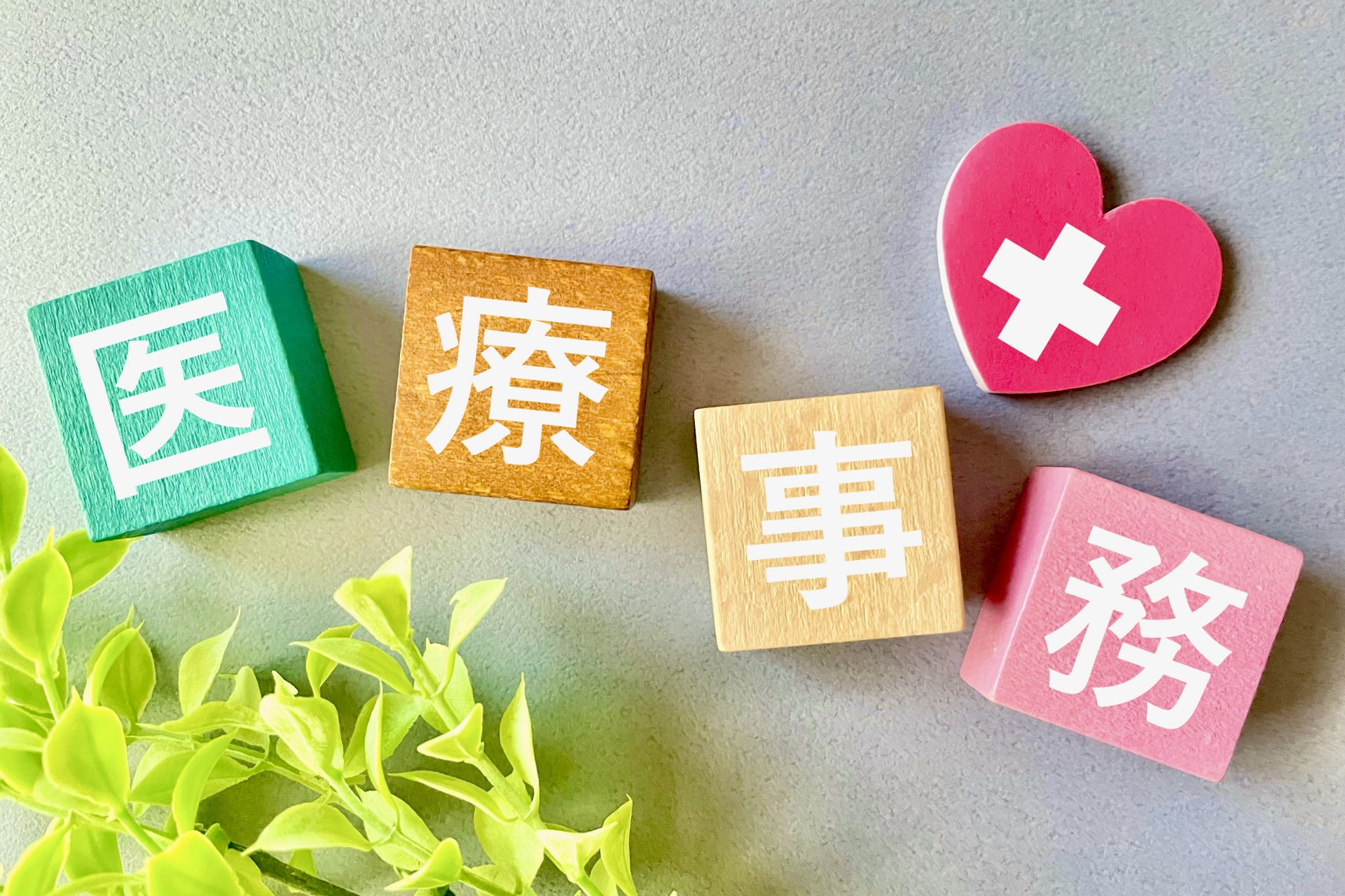 クリニックでの医療事務/未経験歓迎