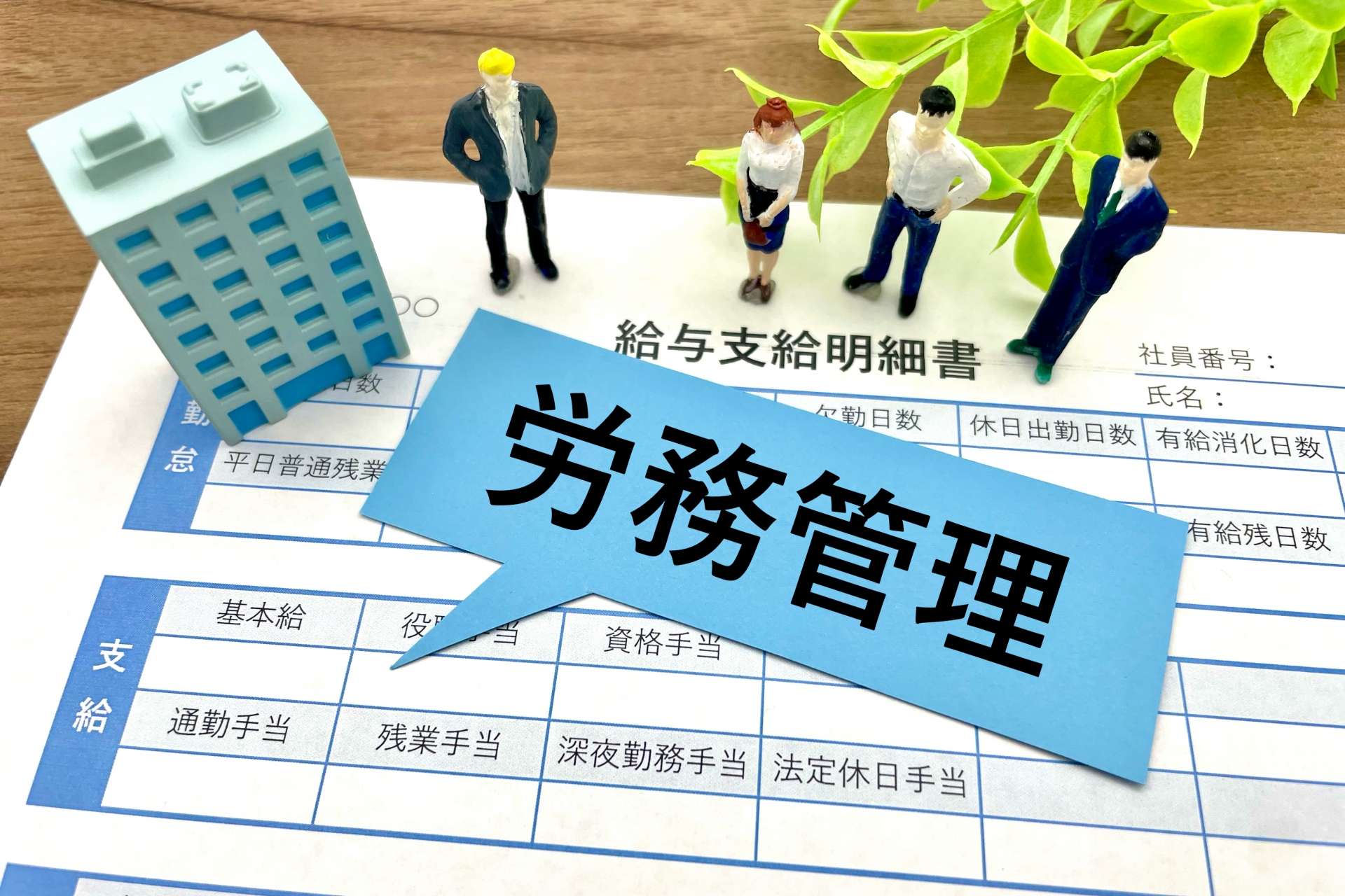 地元大手ホームセンター本社での労務担当